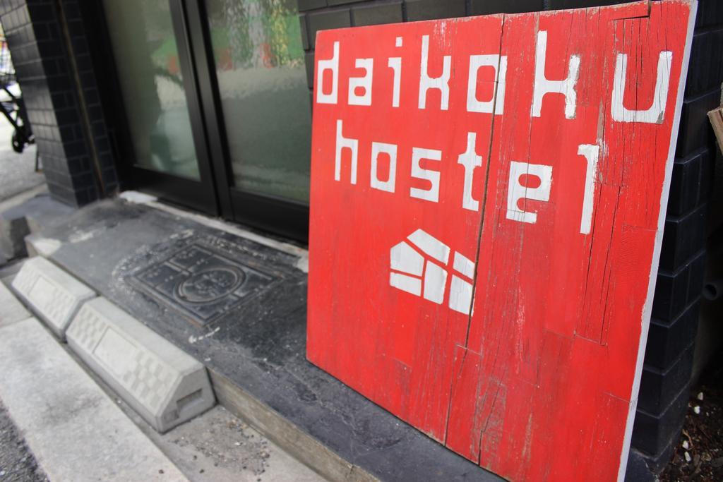 Daikoku Hostel أوساكا المظهر الخارجي الصورة
